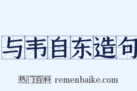 与韦自东造句是什么意思的图片